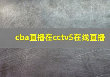 cba直播在cctv5在线直播