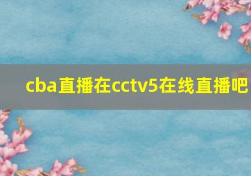 cba直播在cctv5在线直播吧