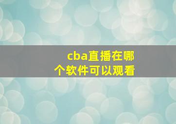 cba直播在哪个软件可以观看