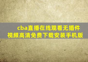 cba直播在线观看无插件视频高清免费下载安装手机版