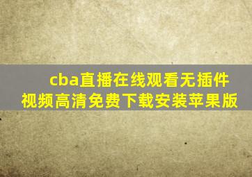 cba直播在线观看无插件视频高清免费下载安装苹果版