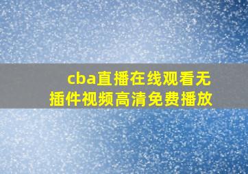 cba直播在线观看无插件视频高清免费播放