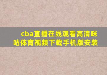 cba直播在线观看高清咪咕体育视频下载手机版安装