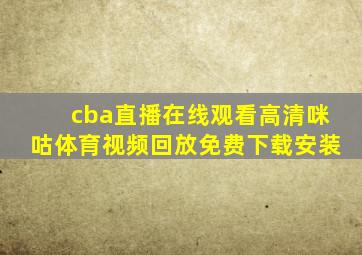 cba直播在线观看高清咪咕体育视频回放免费下载安装