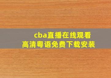 cba直播在线观看高清粤语免费下载安装