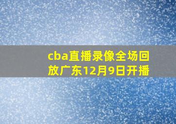 cba直播录像全场回放广东12月9日开播