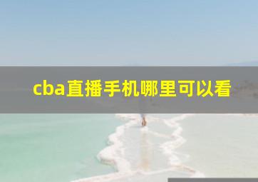 cba直播手机哪里可以看