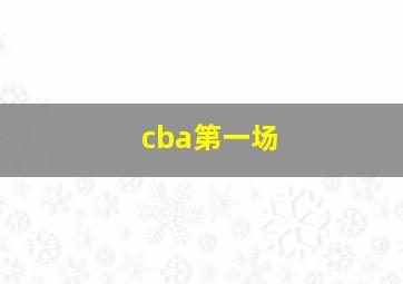 cba第一场