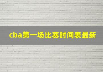 cba第一场比赛时间表最新