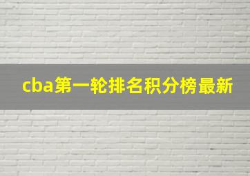 cba第一轮排名积分榜最新