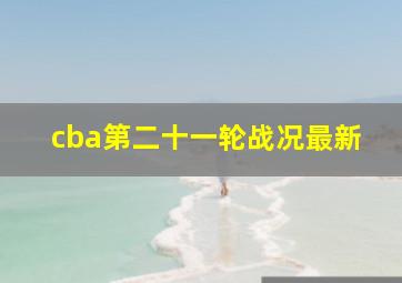 cba第二十一轮战况最新