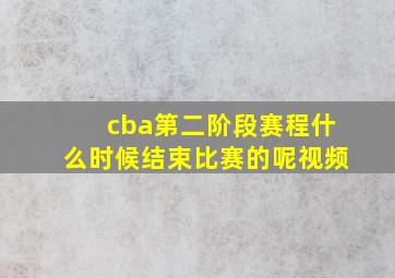 cba第二阶段赛程什么时候结束比赛的呢视频