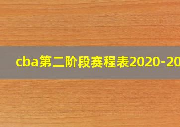 cba第二阶段赛程表2020-2021