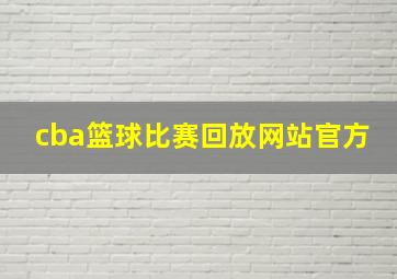 cba篮球比赛回放网站官方