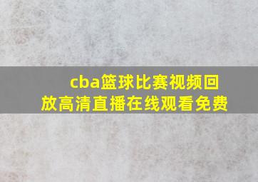 cba篮球比赛视频回放高清直播在线观看免费