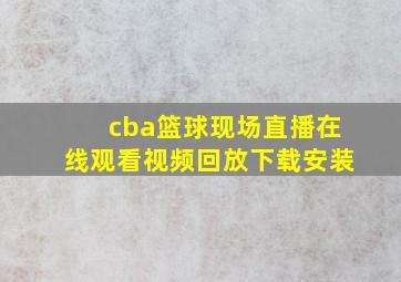 cba篮球现场直播在线观看视频回放下载安装