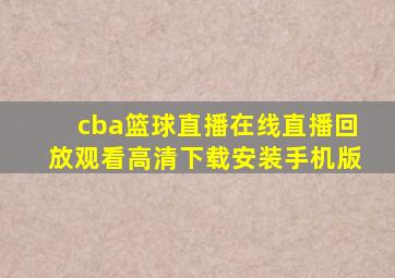 cba篮球直播在线直播回放观看高清下载安装手机版