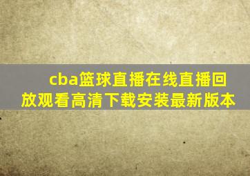 cba篮球直播在线直播回放观看高清下载安装最新版本