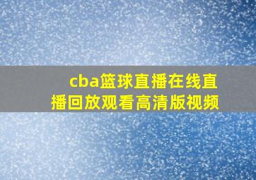 cba篮球直播在线直播回放观看高清版视频