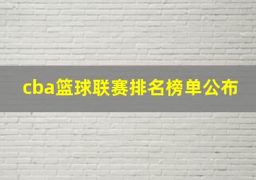 cba篮球联赛排名榜单公布