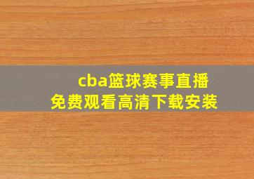 cba篮球赛事直播免费观看高清下载安装