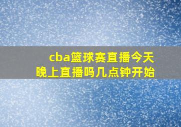 cba篮球赛直播今天晚上直播吗几点钟开始