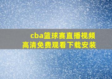 cba篮球赛直播视频高清免费观看下载安装