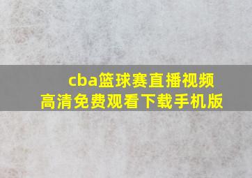 cba篮球赛直播视频高清免费观看下载手机版