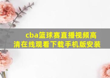 cba篮球赛直播视频高清在线观看下载手机版安装