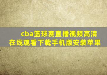 cba篮球赛直播视频高清在线观看下载手机版安装苹果