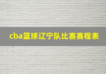 cba篮球辽宁队比赛赛程表