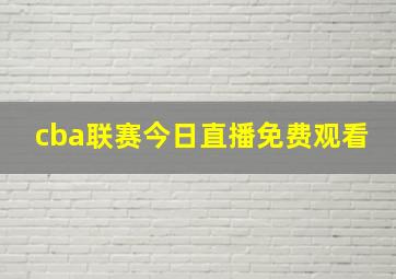 cba联赛今日直播免费观看