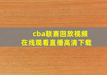 cba联赛回放视频在线观看直播高清下载