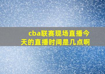 cba联赛现场直播今天的直播时间是几点啊