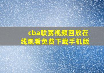 cba联赛视频回放在线观看免费下载手机版