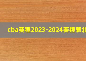 cba赛程2023-2024赛程表北京