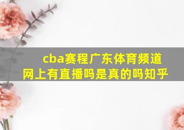 cba赛程广东体育频道网上有直播吗是真的吗知乎