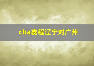 cba赛程辽宁对广州