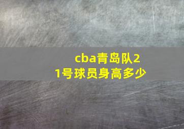 cba青岛队21号球员身高多少