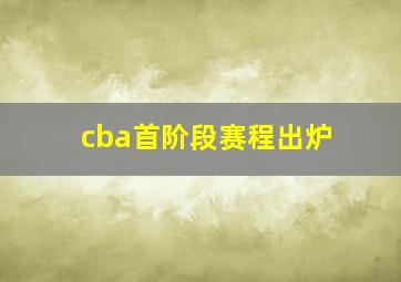 cba首阶段赛程出炉