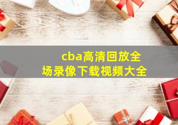 cba高清回放全场录像下载视频大全