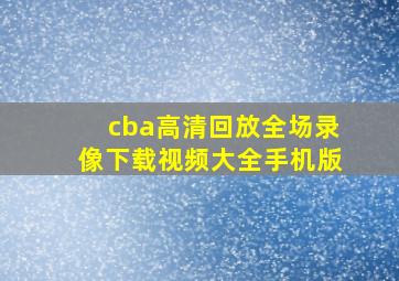 cba高清回放全场录像下载视频大全手机版