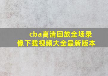 cba高清回放全场录像下载视频大全最新版本