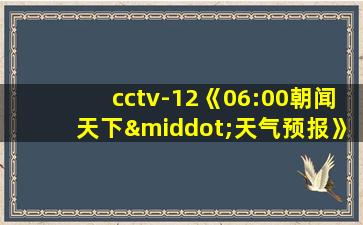 cctv-12《06:00朝闻天下·天气预报》(2020年4月4日)