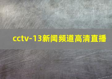 cctv-13新闻频道高清直播