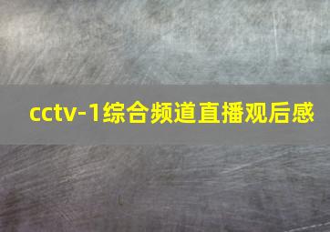 cctv-1综合频道直播观后感