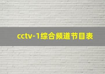 cctv-1综合频道节目表