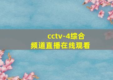 cctv-4综合频道直播在线观看