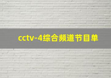 cctv-4综合频道节目单