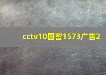 cctv10国窖1573广告2